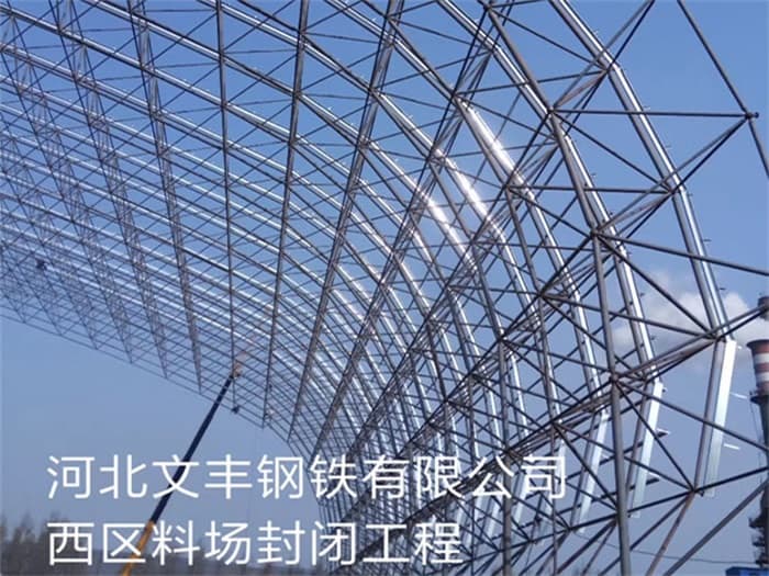 醴陵文丰钢铁有限公司西区料场封闭工程