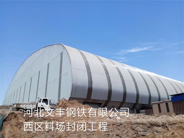 醴陵文丰钢铁有限公司西区料场封闭工程