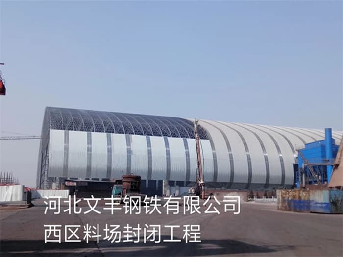 醴陵文丰钢铁有限公司西区料场封闭工程