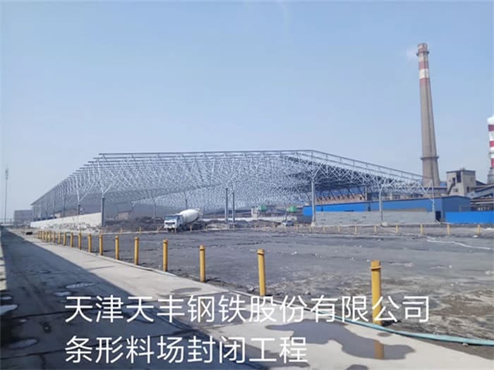 醴陵天丰钢铁股份有限公司条形料场封闭工程