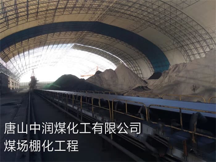 醴陵中润煤化工有限公司煤场棚化工程