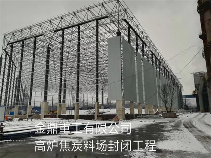 醴陵金鼎重工有限公司高炉焦炭料场封闭工程