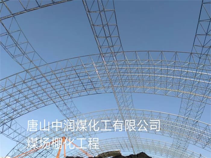醴陵中润煤化工有限公司煤场棚化工程