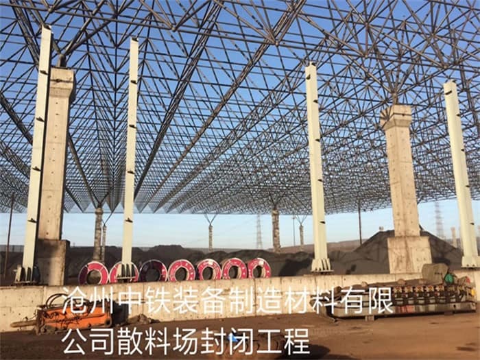 醴陵中铁装备制造材料有限公司散料厂封闭工程